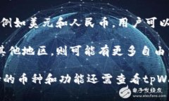tpWallet是一种多功能数字钱包，支持多种加密货币