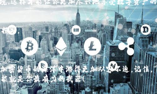    打造你的数字资产护航：step-by-step tpWallet iOS 使用教程  / 
 guanjianci  tpWallet, iOS 钱包, 数字资产, 加密货币  /guanjianci 

引言
在当今数字化时代，区块链技术的迅猛发展使得加密货币成为了许多人投资与交易的热门选择。而在这条技术发展的道路上，钱包的选择尤为重要。今天我们要聊的，就是一个备受推荐的数字资产工具——tpWallet。无论你是新手还是老手，了解如何在 iOS 设备上使用 tpWallet，对你管理和操作加密资产都至关重要。听起来有些复杂？没关系，我们将一步步为你解开这道“密码”。

第一步：下载与安装 tpWallet
首先，我们需要准备好使用 tpWallet。打开你的 iOS 设备，进入 App Store，搜索“tpWallet”。确认你选择的是官方应用，尽量避免下载非官方版本。这样的风险可不是我们想要承担的，有些微信朋友圈里流传的“某某山寨钱包”，可不见得靠谱啊…
下载并安装后，打开 tpWallet，准备迎接你的数字资产管理之旅。你会被引导进入一个简洁直观的界面，建立或导入钱包将是你接下来的第一步。

第二步：创建或导入钱包
如果你是第一次使用 tpWallet，那么选择“创建钱包”。这一步会涉及到生成你的助记词—也就是一个包含12至24个单词的字符串，照顾到你的安全性和私密性。这里需要特别注意的是...千万不要将它泄露给任何人！这关系到你钱包内资产的安全。
接下来，你的助记词将会被要求确认一遍，这也是为了确保你没有在记录时出现错误。一旦确认，你不仅拥有了一个钱包，更拥有了管理你的加密资产的工具。
如果你已经在其他地方创建过钱包，那么选择“导入钱包”。输入你的助记词，轻松地将资产带到 tpWallet 中，真是一件让人心情愉悦的事情嘛！

第三步：了解主界面
成功建立或导入钱包后，恭喜你！你已经进入 tpWallet 的主界面。这个界面设计保持简洁，还有分类明确的资产显示...
你会看到当前资产总额、最近交易记录，我们的关注点将会原点前进，有些甚至排成“小队”，准备出发去交易、投资各种加密货币。
在这里，数字资产的每一次波动都在你的掌控之中。你可能会问：“我该如何选择交易的币种呢？”这也是使用 tpWallet 的乐趣之一！

第四步：添加和管理资产
在 tpWallet 中，你可以轻松地添加不同的虚拟币资产，比如 Ethereum、Bitcoin 等等。只需简单点击“添加资产”按钮，选择你想要的币种，一切都显得那么顺利。
当然，市场上的币种众多，选择适合自己的投资方向非常关键。浏览一遍各类虚拟币的新闻、社区，甚至朋友圈，各类信息交织在一起，形成你的投资决策思路。记住... 数据和趋势都是资产涨跌的风向标，不容忽视！

第五步：进行交易
一切就绪后，是时候让你的数字资产动起来了。tpWallet 支持多种多样的交易方式。无论你是想要买入、卖出，还是转换币种，都能在这个平台上方便快捷地完成。点击需要交易的币种，选择“交易”或“转账”功能，根据提示填写相关信息。操作完成后，你的资产将迅速转移... 就像魔术般迅捷！

第六步：确保安全
使用 tpWallet 进行加密资产管理时，不可忽视安全。多重验证、非对称加密技术等都能为你的资产增加一层保护。也许你会问：“如此神秘，安全吗？”
当然！tpWallet 在安全性上暂无太多争议，但我们还是要在使用过程中保持警觉。避免在公共 Wi-Fi 上交易，定期修改密码，及时更新应用程序 … 营造安全的使用环境，这样才能让你更加尽兴地享受数字资产的乐趣嘛！

第七步：查看交易记录与财务概况
随着资产的增减，了解自己的财务状况显得尤为重要。在 tpWallet 的“交易记录”部分，你可以详细查看每一笔交易的详情，包括时间、金额和版本，避免因疏忽而造成的损失。
当然，也请定期对自己的投资进行评估，及时调整策略，甚至考虑是否需要咨询专业人士的意见… 你的人生理财之路，不能只依赖于运气呀！

结语
使用 tpWallet 进行数字资产管理并不难，它为我们提供了一个便捷、安全和高效的功能。在这个充满机遇和挑战的市场中，掌握使用 tpWallet 的基本技能，将使你在加密货币的海洋中游得更加从容不迫。记住，“投资有风险，入市需谨慎”，但只要用心去学，就总会收获与之相应的回报。
希望这个教程能对你有所帮助！开始吧，灵活运用 tpWallet，迎接美好的数字资产生活… 未来的你，会感谢现在努力学习的自己。无论未来市场如何波动，掌握知识与技能就是你最有力的武器！