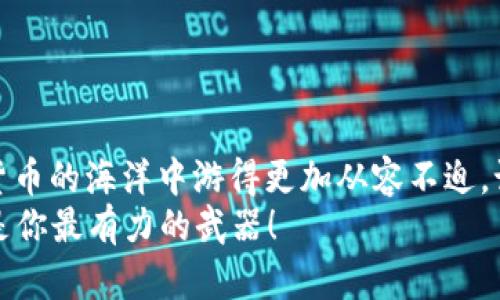    打造你的数字资产护航：step-by-step tpWallet iOS 使用教程  / 
 guanjianci  tpWallet, iOS 钱包, 数字资产, 加密货币  /guanjianci 

引言
在当今数字化时代，区块链技术的迅猛发展使得加密货币成为了许多人投资与交易的热门选择。而在这条技术发展的道路上，钱包的选择尤为重要。今天我们要聊的，就是一个备受推荐的数字资产工具——tpWallet。无论你是新手还是老手，了解如何在 iOS 设备上使用 tpWallet，对你管理和操作加密资产都至关重要。听起来有些复杂？没关系，我们将一步步为你解开这道“密码”。

第一步：下载与安装 tpWallet
首先，我们需要准备好使用 tpWallet。打开你的 iOS 设备，进入 App Store，搜索“tpWallet”。确认你选择的是官方应用，尽量避免下载非官方版本。这样的风险可不是我们想要承担的，有些微信朋友圈里流传的“某某山寨钱包”，可不见得靠谱啊…
下载并安装后，打开 tpWallet，准备迎接你的数字资产管理之旅。你会被引导进入一个简洁直观的界面，建立或导入钱包将是你接下来的第一步。

第二步：创建或导入钱包
如果你是第一次使用 tpWallet，那么选择“创建钱包”。这一步会涉及到生成你的助记词—也就是一个包含12至24个单词的字符串，照顾到你的安全性和私密性。这里需要特别注意的是...千万不要将它泄露给任何人！这关系到你钱包内资产的安全。
接下来，你的助记词将会被要求确认一遍，这也是为了确保你没有在记录时出现错误。一旦确认，你不仅拥有了一个钱包，更拥有了管理你的加密资产的工具。
如果你已经在其他地方创建过钱包，那么选择“导入钱包”。输入你的助记词，轻松地将资产带到 tpWallet 中，真是一件让人心情愉悦的事情嘛！

第三步：了解主界面
成功建立或导入钱包后，恭喜你！你已经进入 tpWallet 的主界面。这个界面设计保持简洁，还有分类明确的资产显示...
你会看到当前资产总额、最近交易记录，我们的关注点将会原点前进，有些甚至排成“小队”，准备出发去交易、投资各种加密货币。
在这里，数字资产的每一次波动都在你的掌控之中。你可能会问：“我该如何选择交易的币种呢？”这也是使用 tpWallet 的乐趣之一！

第四步：添加和管理资产
在 tpWallet 中，你可以轻松地添加不同的虚拟币资产，比如 Ethereum、Bitcoin 等等。只需简单点击“添加资产”按钮，选择你想要的币种，一切都显得那么顺利。
当然，市场上的币种众多，选择适合自己的投资方向非常关键。浏览一遍各类虚拟币的新闻、社区，甚至朋友圈，各类信息交织在一起，形成你的投资决策思路。记住... 数据和趋势都是资产涨跌的风向标，不容忽视！

第五步：进行交易
一切就绪后，是时候让你的数字资产动起来了。tpWallet 支持多种多样的交易方式。无论你是想要买入、卖出，还是转换币种，都能在这个平台上方便快捷地完成。点击需要交易的币种，选择“交易”或“转账”功能，根据提示填写相关信息。操作完成后，你的资产将迅速转移... 就像魔术般迅捷！

第六步：确保安全
使用 tpWallet 进行加密资产管理时，不可忽视安全。多重验证、非对称加密技术等都能为你的资产增加一层保护。也许你会问：“如此神秘，安全吗？”
当然！tpWallet 在安全性上暂无太多争议，但我们还是要在使用过程中保持警觉。避免在公共 Wi-Fi 上交易，定期修改密码，及时更新应用程序 … 营造安全的使用环境，这样才能让你更加尽兴地享受数字资产的乐趣嘛！

第七步：查看交易记录与财务概况
随着资产的增减，了解自己的财务状况显得尤为重要。在 tpWallet 的“交易记录”部分，你可以详细查看每一笔交易的详情，包括时间、金额和版本，避免因疏忽而造成的损失。
当然，也请定期对自己的投资进行评估，及时调整策略，甚至考虑是否需要咨询专业人士的意见… 你的人生理财之路，不能只依赖于运气呀！

结语
使用 tpWallet 进行数字资产管理并不难，它为我们提供了一个便捷、安全和高效的功能。在这个充满机遇和挑战的市场中，掌握使用 tpWallet 的基本技能，将使你在加密货币的海洋中游得更加从容不迫。记住，“投资有风险，入市需谨慎”，但只要用心去学，就总会收获与之相应的回报。
希望这个教程能对你有所帮助！开始吧，灵活运用 tpWallet，迎接美好的数字资产生活… 未来的你，会感谢现在努力学习的自己。无论未来市场如何波动，掌握知识与技能就是你最有力的武器！