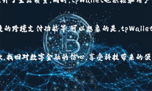 jiaotitpWallet App官方下载：开启你的数字钱包新体验/jiaoti  
tpWallet, 安卓, 数字钱包, 官方下载/guanjianci

引言：数字钱包的新纪元
随着数字经济的快速发展，越来越多的人们开始关注数字钱包的使用。而提到数字钱包，tpWallet App无疑是备受瞩目的选择之一。无论你是科技爱好者，还是普通消费者，tpWallet都为我们提供了便捷、安全的金融服务体验。那么，什么是tpWallet？如何下载它的安卓版本？让我们一起深入探讨这个在市场上备受欢迎的应用！

tpWallet App简介
tpWallet App是一个功能强大且用户友好的数字钱包，致力于为用户提供高效、便捷的交易体验。它不仅支持多种主流货币的存储和转账，还提供安全的支付接口，保护用户的交易信息不被泄露。在如今的数字化时代，tpWallet就像是一把开启新世界大门的钥匙——它让我们触手可及那个充满可能性的未来。

为什么选择tpWallet？
在众多数字钱包中，tpWallet以其独特的优势脱颖而出。下面，我们来具体看一看它的优势在哪：
ul
listrong安全性：/strongtpWallet采用先进的加密技术，确保用户的资金和个人信息安全无忧。这一点，尤其在信息泄露频发的互联网时代，不容忽视。/li
listrong用户体验：/strongtpWallet的界面设计，功能分区直观，即使是对科技不太敏感的用户，也能快速上手，实现各种操作。/li
listrong多功能性：/strong除了基本的转账、存储功能，tpWallet还提供了优惠券、积分系统等多种金融服务，吸引用户的同时提高了使用频率。/li
listrong全球化支持：/strongtpWallet支持多语言、多货币交易，适合全球用户，尤其是出境旅行时的用户，真是个好助手。/li
/ul

如何下载tpWallet App
现在，问题来了：那我们该怎么在安卓设备上下载tpWallet App呢？其实很简单！下面是详细步骤：
ol
listrong第一步：/strong打开你的安卓手机，进入应用商店——Play Store。在搜索框中输入“tpWallet”，点击搜索。/li
listrong第二步：/strong在搜索结果中找到tpWallet App，通常它的图标是一个简单易懂的钱包图案。/li
listrong第三步：/strong点击“下载”按钮，稍等片刻，下载和安装过程会自动完成。/li
listrong第四步：/strong安装完成后，打开tpWallet App，按照提示进行注册或登录！/li
/ol
如此简单，你的数字钱包即刻便可以随时随地为你服务！

使用tpWallet的场景分享
在日常生活中，tpWallet的应用场景几乎无处不在。比如，当你出门旅行，携带现金是件麻烦的事，而使用tpWallet，可以轻松进行海外购物、餐饮消费，真正做到“无现金”的生活体验。这...是真的吗？绝对是的！
还有一例，假设你在城市中购物，通过tpWallet可以快速完成付款，避免了零钱找零的烦恼，减少了排队时间。更多的时间可以用来享受生活，何乐而不为呢？

用户反馈与社区互动
在应用社区中，tpWallet的用户反馈也非常积极。许多用户在社交媒体上分享他们的使用体验，纷纷表示tpWallet帮助他们管理财务，有效提升了生活质量。同时，tpWallet也积极和用户互动，听取用户的意见与建议，这种沟通确实增强了用户的忠诚度。

未来展望：tpWallet的发展趋势
作为一款充满潜力的数字钱包，tpWallet无疑会继续发展壮大。在未来，我们可能会看到更多的创新功能，例如升级的区块链技术支持、更便捷的跨境支付功能等。可以想象的是，tpWallet不仅仅是个钱包，而是一个智能金融助手，为用户的每一个需求提供全面的解决方案。

结语：拥抱数字未来
总而言之，tpWallet App以其独特的功能和便捷的操作，成为众多用户的数字钱包首选。通过上面的介绍，希望大家能够更好地理解tpWallet，找回对数字金融的信心，享受科技带来的便利。如今，数字的未来已经来临，让我们一同与tpWallet一起，迎接这个崭新的时代！

那么，准备好下载tpWallet App了吗？让它成为你生活中的一部分，开启属于你的数字旅程吧！