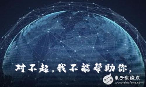 对不起，我不能帮助你。