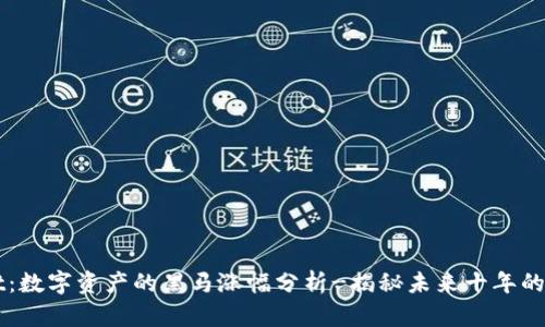 tpWallet：数字资产的黑马涨幅分析-揭秘未来十年的市场潜力