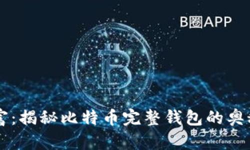 掌握数字财富：揭秘比特币完整钱包的奥秘与实操指南