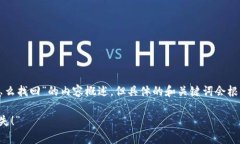 在这里，我可以为您提供关于“TP钱包不小心删了