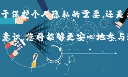 在数字货币的世界中，安全性和隐私越来越受到重视，尤其是对于那些希望以匿名方式进行交易的人士。USDT（Tether）作为一种稳定币，其在加密货币市场中的使用日益普及。因此，了解如何注册一个匿名的USDT钱包是许多人所关心的话题。接下来，我们将详细介绍这个过程，并为您提供一些重要的考虑因素。

理解匿名钱包的概念

在深入注册过程之前，让我们先澄清什么是匿名钱包。简单来说，匿名钱包是指那些在交易和用户身份方面提供较高隐私性的钱包。这种钱包通常不需要用户提供个人信息，比如姓名、地址或其他身份验证信息，这使得用户在使用时更具隐私性。

选择合适的 USDT 钱包

在选择一个匿名钱包之前，首先要明确您的需求和风险承受能力。常见的USDT钱包主要有三种类型：热钱包（在线钱包）、冷钱包（硬件钱包）和纸钱包。对于希望保持匿名的用户来说，热钱包是最方便的选择，而冷钱包提供了更高的安全性。

一些推荐的匿名钱包选项包括：
ul
    liExodus：这是一种用户友好的多币种钱包，支持USDT，并允许交换各种加密货币。用户无需提供个人信息即可注册。/li
    liWasabi Wallet：这是一个专注于隐私的比特币钱包，但可以与一些交换平台结合使用以获得USDT。/li
    liTrust Wallet：一个去中心化的钱包，支持多种数字资产，包括USDT。用户可以轻松地在应用中管理他们的资产。/li
/ul

注册过程：确保匿名性

好了，开始注册吧！保持匿名并不意味着您可以草率行事，这里有几个步骤确保您的隐私得到保护：

ol
    listrong下载钱包应用：/strong前往您选择的钱包官方网站（确保是合规且安全的）下载应用，而不是通过第三方链接。/li
    listrong创建钱包：/strong打开应用后，通常会要求您创建一个新的钱包。此时，您会看到一个助记词（种子短语），务必妥善保存，不要与任何人共享。/li
    listrong设置密码：/strong大多数钱包会要求您设置一个强密码来保护您的账户。请确保这个密码没有与您的个人信息挂钩。/li
    listrong保留助记词在离线状态：/strong为了增强安全性，您可以将助记词写在纸上并安全存放，这避免了在线黑客的风险。/li
/ol

使用匿名钱包进行 USDT 交易

一旦您成功注册并创建钱包，就可以开始使用您的USDT进行交易了。不过，在进行交易时，有几个注意事项：
ul
    listrong避免直接转账：/strong如果您想进一步保护您的隐私，可以使用混币服务。这些服务会将您的货币与他人的混合，进一步隐藏交易轨迹。/li
    listrong使用去中心化交易所（DEX）：/strong通过去中心化交易所进行交易，您可以最大限度地减少通过中心化平台可能出现的身份暴露风险。/li
    listrong小心选择服务提供商：/strong确认您使用的服务提供商不会要求过多个人信息，并且具有良好的信誉。/li
/ul

安全注意事项

在数字货币交易过程中，安全性是重中之重。无论您使用的是哪个钱包或交易平台，都一定要保持警惕：
ul
    li定期更新钱包应用，以确保您获得最新的安全补丁。/li
    li不要将您的种子短语或密码透露给任何人，甚至不包括技术支持。/li
    li考虑使用双重身份验证（2FA），为您的钱包增加额外的安全层。/li
/ul

常见问题解答

很多新手在使用匿名USDT钱包时会遇到各种问题，我们将为您解答一些常见的问题：

ul
    listrong我可以通过哪些方式存入USDT？/strongbr您通常可以通过买卖平台或去中心化交易所进行存入，具体取决于您选择的交易方式。/li
    listrong我是否需要支付转账费？/strongbr是的，大多数区块链网络都会收取小额费用，支付给矿工以处理您的交易。/li
    listrong匿名性真的可靠吗？/strongbr虽说匿名钱包在很多方面提供了隐私保障，但仍需了解，绝对的匿名是不可能的，某些情况下仍可能被追踪。/li
/ul

总结

注册匿名USDT钱包的过程虽然看似复杂，但通过合理的选择和准确的步骤，我们可以在保障隐私的基础上安全地使用数字货币。无论您是出于保护个人隐私的需要，还是希望通过加密货币进行匿名交易，了解这些基础知识都将对您有所帮助。

建议您在操作前，花时间去了解不同钱包的优缺点，并根据自己的需求做出最适合的选择。加密货币的世界变幻莫测，但通过保持安全和隐私意识，您将能够更安心地参与这场数字金融的革命...您准备好了吗？

希望这些信息对您有所帮助，祝您在数字货币的旅程中一切顺利！