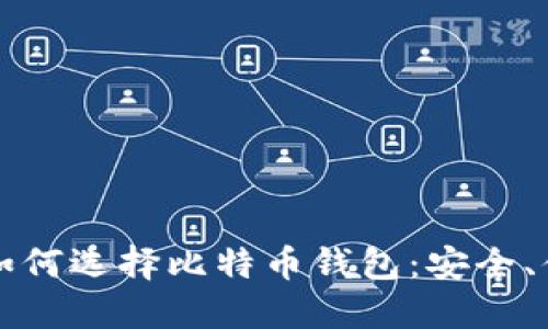 智能手机用户如何选择比特币钱包：安全、便捷与选择技巧