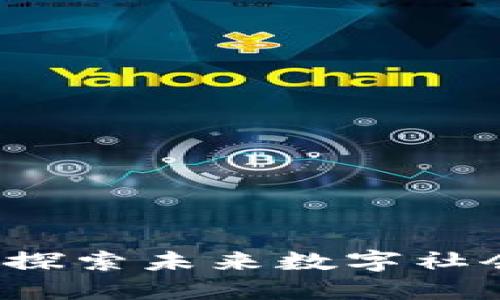 区块链技术：探索未来数字社会的无限可能