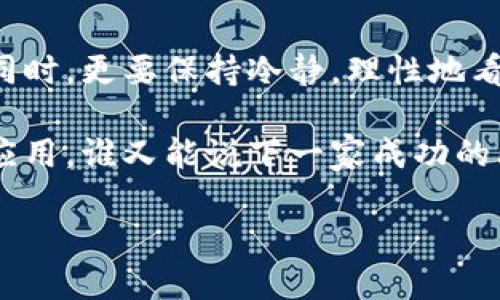 区块链上市公司有哪些：探索数字经济的新巨头

区块链, 上市公司, 数字经济, 投资机会/guanjianci

区块链技术自诞生以来，就以其去中心化、安全透明等特性获得了广泛的关注，许多人认为它可能会成为下一个颠覆性技术。而随着越来越多的企业进入这个领域，区块链相关的上市公司逐渐引起了投资者的注意。那么，究竟有哪些公司在这块新兴的市场上脱颖而出呢？今天，我们就来深入探讨一下这个话题。

一、区块链技术的崛起与发展

区块链最初是为比特币而生的，但时至今日，它已经不仅限于加密货币。各种行业，包括金融、供应链管理、医疗等，都开始探索区块链的应用。这种现象并没有消失，反而更加强烈——越来越多的人开始意识到，区块链不仅可以提高效率，还能降低成本。

那么，究竟是什么让区块链如此有吸引力呢？在区块链的世界里，每一个交易都是公开、透明的，所有的数据都被分布式存储在网络中的各个节点。这种透明性能够有效减少欺诈行为和数据篡改的风险。

此外，区块链还具有不可篡改的特性，这意味着一旦数据被录入区块链，就无法被轻易更改。这一特性在很多应用场景中都是至关重要的，特别是在金融系统中，每一笔交易的有效性和安全性都直接影响到整个生态的稳定。

二、全球区块链上市公司概览

随着区块链技术的持续发展，越来越多的公司开始将目光投向这一新兴领域。一些企业已经成功地在股市上市，成为了区块链产业链中的重要参与者。

首先，美国的灰度投资（Grayscale Investments）是最早涉足区块链领域的投资公司之一。它成立于2013年，目前有多个与加密货币相关的投资产品。虽然它本身不是上市公司，但它通过其母公司数字货币集团（Digital Currency Group）间接参与了区块链和数字货币市场的投资。

另一家引人注目的公司是美股上市的Coinbase，它是最大的加密货币交易平台之一。作为一家上市公司，Coinbase的股票在纳斯达克交易，成为投资者进入加密货币市场的一扇窗口。2021年，Coinbase首次公开募股时引起了广泛的关注，并成为了技术股的一部分。

三、亚洲区块链上市公司动态

除了美国，亚洲市场也在不断地涌现出许多区块链相关的上市公司。其中，中国的比特大陆是全球知名的加密货币矿机制造商，曾经在香港上市，尽管目前面临一些压力，但仍然在行业内部占有重要地位。

在新加坡，DBS银行推出了区块链平台，旨在让客户能够更方便地使用数字货币。对于传统金融机构来说，将这项新技术融入现有业务，是一种大胆的尝试，也展示了其在市场中的前瞻性。

四、投资区块链上市公司的机会与风险

区块链上市公司无疑给投资者提供了新的投资机会，但在这条创新的道路上，也藏着诸多风险。对于想要投资于这一领域的人来说，了解这些公司所处的市场环境以及技术的发展动态，是至关重要的。

首先，区块链行业还处于发展的早期阶段。虽然一些公司已经取得了一定的成绩，但它们的未来仍然充满了不确定性。监管政策的变化、市场竞争的加剧、技术更新换代等等，都可能影响这些公司的发展。

其次，投资者还需要考虑到行业的波动性。区块链和加密货币市场的价格波动非常剧烈，尽管某些公司在盈利，但这并不意味着股票价格会一直上涨。一场市场危机可能瞬间导致股票的价值大跌。

五、如何挑选区块链上市公司

在选择投资的区块链上市公司时，投资者应该综合考虑多个维度，包括公司的财务状况、市场定位、技术实力，以及团队背景等。

一方面，公司的财务状况能够反映出其是否具备持续发展的能力。例如，盈利能力、债务情况、现金流等，都是重要的考量因素。另一方面，团队的专业背景和经验也至关重要。一个有经验、技术过硬的团队，能够大幅提升公司的成功概率。

此外，企业在行业内的战略定位也非常重要。某些公司可能专注于特定的区块链应用场景，而其他公司则可能选择更广泛的市场。发现潜力股，就要找到正确的项目与技术结合点。

六、总结：区块链上市公司的未来展望

总的来说，区块链技术的前景是光明的，而区块链上市公司在这一波技术浪潮中，正逐渐成为投资者关注的焦点。不过，投资者在追逐风口的同时，更要保持冷静，理性地看待市场中的机遇与风险。毕竟，投资本身就是一场博弈——风险与回报总是相伴而生。

随着行业的不断发展，未来我们可以期待更多的区块链企业诞生、上市。无论是大型企业，还是初创公司，区块链的创新精神将推动更广泛的应用。谁又能说下一家成功的上市公司会在哪里呢？未来的市场，定会为我们揭开一个个惊喜。

在这个充满机遇与挑战的时代，不妨多关注一下区块链上市公司的动态，或许不久的将来，你就能发现一颗潜力无穷的明星股票……