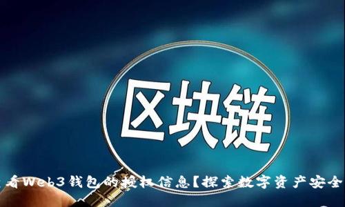 如何查看Web3钱包的授权信息？探索数字资产安全的秘密