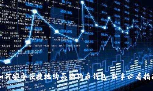 如何安全便捷地购买狗狗币钱包：新手必看指南