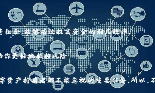    如何有效清理以太坊钱包，保卫你的数字资产  / 
 guanjianci  以太坊钱包, 清理方法, 数字资产, 安全性  /guanjianci 

什么是以太坊钱包？
以太坊钱包是用来存储和管理以太坊（ETH）及其他基于以太坊区块链的代币的工具。它们可分为热钱包和冷钱包——热钱包通常是在线的，方便快捷；而冷钱包则是离线的，更加安全。然而，不论你使用的是哪种钱包，都需要定期进行清理，以确保安全和高效的运作。尤其是在这个数字货币风险频发的时代，钱包的清理显得尤为重要……

为何需要清理以太坊钱包？
清理以太坊钱包，这个听似简单的动作，实际上背后隐藏着一系列重要的原因。首先，随着交易的增加，你的钱包信息会逐渐膨胀，影响使用体验……比如说，加载速度变慢，甚至可能导致交易失败。此外，钱包里积累的垃圾数据，还可能成为潜在的安全隐患，有些骗子的攻击就是通过混乱的数据结构入手。那么，如何科学有效地对这些数据进行清理呢？

清理以太坊钱包的最佳实践
接下来，我们就一起来看看几种有效的方法来清理以太坊钱包……

h41. 删除不必要的交易记录/h4
了解你钱包里的每一笔交易记录，是清理过程中的重要一步。某些钱包提供了删除和整理功能。虽然以太坊钱包自带的区块链数据会保留，不影响用户对交易的回顾，但若用戶对过往的某些记录没有任何需求，删除它们也可提高查看速度……不过请注意，进行这一步之前，你最好先备份钱包的数据，以免造成意外损失！

h42. 清理旧的合约和代币/h4
随着以太坊生态的不断发展，你的钱包可能会接收到很多不同的代币和智能合约，有些可能是你根本不再使用的。这些合约和代币会占用你的钱包空间……为了便于管理，建议定期审视自己的资产组合，果断处理掉那些不再活跃或价值较小的代币和合约。当然，清理并不意味着它们的价值全无，随时可能又涨回来，适当的留存是明智的选择……

h43. 定期备份钱包数据/h4
在清理过程中，不可忽视的钱包备份工作显得至关重要。毕竟，数字资产的丢失往往一瞬之间……推荐的做法是，利用多个平台对钱包进行备份，包括硬盘、云存储等。现在不少钱包都提供一键备份功能，务必要善加利用，确保清理的同时，保护好你的资产安全…

h44. 更新钱包软件/h4
保持你钱包的最新版本，对于清理工作来说同样重要。旧版本的软件往往存在安全漏洞，可能给你带来意想不到的后果……在你清理钱包之前，先确认你的钱包软件处于最新状态，然后再进行下一步的清理，这不仅能提高效率，还有助于保障安全。

清理以太坊钱包的注意事项
虽然清理钱包看似简单，但仍需注意以下几项…

h41. 不要着急删除重要数据/h4
在清理过程中，切忌匆忙。某些看似多余的信息，实际上可能在未来有着不同的用途，特别是某些代币和合约……因此，在删除任何数据之前，务必要充分确认其关联性。

h42. 使用正规的清理工具/h4
选择清理工具时，务必选择信誉良好的软件。第三方清理工具对钱包的安全性可能存在隐患，这种风险是你不希望遇到的……使用官方提供的工具，通常会更加安全。

清理完成后的管理技巧
清理完钱包后，如何有效管理资产同样重要……

h41. 定期审查钱包/h4
清理完成后，建议定期审查钱包内容，尤其是新出现的代币和资产，保持对市场动向的敏感，了解哪些代币可能会成为投资的热点……定期审查、调整投资组合，能够有效提高资金的利用效率。

h42. 关注安全风险/h4
在清理和管理钱包的过程中，实时关注潜在的安全风险。关注最新的网络安全动态，以及你用的交易所或钱包是否有针对的合规行为，这些信息都能帮助你更好地抵挡风险……

总结
清理以太坊钱包不仅是为了提升钱包的性能，更是为了保卫你的数字资产。在动态变化的市场环境中，理智、细致且周到的清理与管理，是我们每一个数字资产持有者都不能忽视的重要任务。所以，不妨从今天开始，花点时间去审视和清理你的以太坊钱包……记住，你的数字资产安全，就掌握在你自己手中！