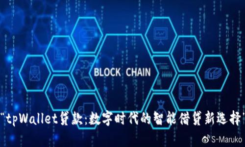 “tpWallet贷款：数字时代的智能借贷新选择”