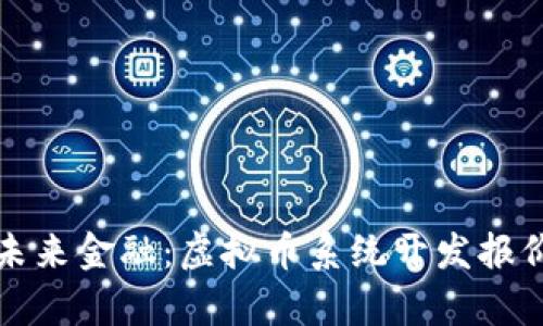 打造未来金融：虚拟币系统开发报价解析