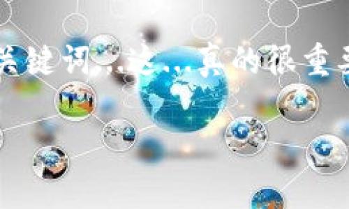 将USDT（泰达币）从一个钱包转账到另一个钱包后，若要将其退回，实际上是比较复杂的，因为区块链技术的本质是不可逆的。这意味着一旦交易被确认，资金就无法通过传统的方式“退款”。不过，很多用户可能会在某些情境下希望了解如何进行这种操作或者防止不必要的错误。下面，我将详细说明关于USDT转账到钱包如何退回的相关信息。

### 理解USDT转账的不可逆性

首先，我们需要明确区块链转账的一个核心特性：不可逆性。简单来说，一旦你发送了一笔USDT，它就会被永久记录在区块链上。交易完成后，你无法直接通过钱包软件来将这笔交易“撤销”或“退回”。这就是很多加密货币用户在进行转账时需要极其小心的原因。

### 转账失败或错误的几种情况

尽管不能直接进行退款，有一些情况可以考虑：

1. **转账地址错误**：如果你错误地将USDT转账到了一个不正确的地址，实际上没有办法直接追回资金。建议在转账前多次确认地址的正确性。

2. **转账网络错误**：确保你所使用的网络与目标地址相兼容。例如，USDT可以在多个链上运行（如Ethereum, TRON, Binance Smart Chain等）。如果你使用了错误的网络进行转账，资产可能在某种程度上被锁定，但仍然可能借助专业服务找回。

### 如何应对转账错误

如果你不小心将USDT转账到了错误的地址或网络，以下是一些可行的步骤：

1. **联系收款方**：如果你知道接收方的身份，可以尝试联系他们协商退款。比如，如果你把币转给了一位朋友，可以友好协商把币退回来。

2. **使用区块链浏览器查找交易**：不论你在哪个网络上转账，都可以通过区块链浏览器查看交易状态。输入你的交易哈希，就可以查看交易细节。确保你理解交易的状态，是否已经确认以及对方是否领取了这些USDT。

3. **求助于专业服务**：有一些专业的服务提供商可以协助你从不兼容的网络中找回资产。他们通常会收取一定的费用，但这在某些情况下是值得的。

### 预防措施：如何避免USDT转账错误

预防胜于治疗，以下是一些如何避免不必要的转账错误的建议：

1. **仔细检查地址**：在转账前，务必再三检查地址的正确性。还可以通过复制粘贴的方式，将地址直接从对方的钱包中获取，避免手动输入产生的错误。

2. **小额测试转账**：如果你要向一个全新地址转账，不妨先进行一次小额测试转账，确认对方可以顺利收到后再进行大额转账。

3. **了解不同网络的特点**：熟悉USDT在不同区块链的运营机制，确保你选择了正确的网络进行操作。

4. **使用安全的钱包和平台**：选择信誉良好的钱包和交易所，确保它们具有高水平的安全性，能够有效防止资产丢失的情况。

### 总结

尽管USDT转账到钱包后无法简单返还，但通过合理的预防措施和必要的沟通，我们仍然能够将潜在的损失降到最低。在加密货币世界里，谨慎和细心是成功的关键词...这...真的很重要！熟悉交易流程及可能出现的错误，了解如何应对，将会让你的加密货币管理之路更加顺畅。

在未来的交易中，做到心中有数，才能不至于在这条路上跌倒...希望这篇文章能帮助到那些有疑问的朋友们！