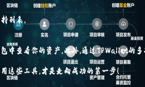 在TPWallet中显示代币金额的步骤其实是相对简单的。下面是如何操作的指南：

步骤一：下载和安装TPWallet
首先，你需要确保你的手机上已经安装了TPWallet应用。你可以在各大应用商店（如App Store或Google Play）中搜索“TPWallet”进行下载和安装。安装完成后，打开应用，确保你已经创建或导入了一个钱包。

步骤二：导入或创建钱包
如果是首次使用TPWallet，你需要创建一个新的钱包。按照应用内的指示设置一个安全的密码，并保存好钱包的助记词。如果你已经有一个钱包，可以直接选择“导入钱包”，输入相关信息导入。

步骤三：连接区块链网络
在TPWallet中，你可以通过设置选择你想要连接的区块链网络。例如，以太坊、币安智能链等。确保你已经连接到了正确的区块链网络，这样你的代币才会正确显示。

步骤四：添加代币
在TPWallet中，代币不会自动显示。你需要手动添加你想要查看的代币。找到“资产管理”或“添加代币”选项，在这里输入代币的合约地址。这个合约地址可以在相关代币的官方网站或者区块浏览器上找到。在输入后，系统会自动识别代币的名称和符号。

步骤五：检查资产列表
成功添加代币后，返回资产列表，你就能看到所添加的代币以及对应的金额。如果没有显示，请确保你已连接到正确的网络，并且合约地址没有错误。与此同时，代币的金额会实时更新，你可以随时查看你的资产情况。

步骤六：处理代币交易
当然，TPWallet不仅仅是用来查看代币金额的，还可以用来进行交易。你可以选择转账、质押等功能。每当进行交易时，钱包内的金额都会自动更新，确保你的资产信息准确。

常见问题解答
在使用TPWallet的过程中，用户可能会遇到一些问题。以下是一些常见问题及解决方案：

strong问：/strong我为什么看不到我的代币？br
strong答：/strong请检查你是否导入了正确的代币合约地址，并确保连接到了正确的区块链网络。

strong问：/strong如何确保我的钱包安全？br
strong答：/strong请务必妥善保管钱包的助记词和密码，不要将其透露给他人，并定期查看你的账户活动。

strong问：/strongTPWallet支持哪些代币？br
strong答：/strongTPWallet支持多种主流的区块链和代币，包括但不限于ERC20、BEP20等，具体请查看应用内的支持列表。

总结
总的来说，在TPWallet中显示代币金额并不是一项复杂的任务。只需要按照以上几个简单的步骤，你就能轻松地在钱包中查看你的资产。此外，通过TPWallet的多功能性，你还可以方便地进行各种区块链交易。如果你是区块链新手，不妨多加实践，逐渐熟悉这一平台的使用方法。 

希望这篇指南能够帮助你更好地使用TPWallet，管理你的数字资产。无论你是投资者还是区块链爱好者，能够灵活运用这些工具，才是走向成功的第一步！