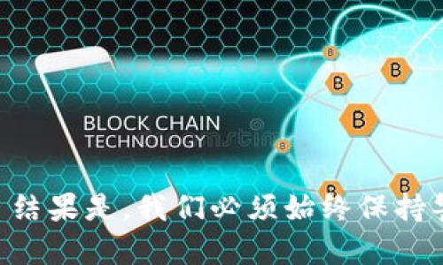 狗狗币（Dogecoin）作为一种加密货币，其钱包的安全性和私钥管理至关重要。和大多数加密货币一样，使用狗狗币钱包时，用户会生成一对密钥：公钥和私钥。这对密钥在钱包中扮演着重要的角色。

什么是狗狗币钱包的私钥？

首先，私钥可以视为一种特殊的文件或字符串，是用户用来访问自己狗狗币钱包的“钥匙”。每个钱包会产生一个独特的私钥，这意味着只有《持有私钥的人才能控制该钱包中的资金——这...简直就像是安全的宝藏，谁都无法进入，只要你手中握着那把钥匙。

私钥的作用

私钥主要用于签署交易，证明用户对狗狗币资金的所有权。当你想要从钱包中发送狗狗币，钱包会使用私钥来加密发送的交易信息，这样才能确保在区块链上合法地转移资产。因此，任何获取你的私钥的人，实际上就能完全掌控你的资产——这对于加密货币用户而言，无疑是一个巨大的风险...

如何安全地保存狗狗币钱包的私钥？

为了保护你的私钥，以下是几个实用的建议：

ul
    li离线保存：将私钥存储在没有联网的设备上，比如USB闪存盘。/li
    li使用硬件钱包：将资产保存到硬件钱包里，提供物理安全保障。/li
    li书面记录：将私钥写在纸上并妥善存放，确保不会被意外丢失或窃取。/li
/ul

总结

狗狗币钱包确实有私钥，它是确保你资产安全的重要组成部分。了解和管理好你的私钥，才能在这个数字货币的世界中安心无忧——结果是，我们必须始终保持警觉，并采取必要的手段来保护自己的数字财富。