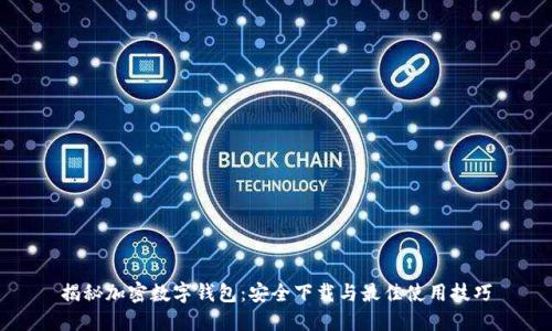 揭秘加密数字钱包：安全下载与最佳使用技巧