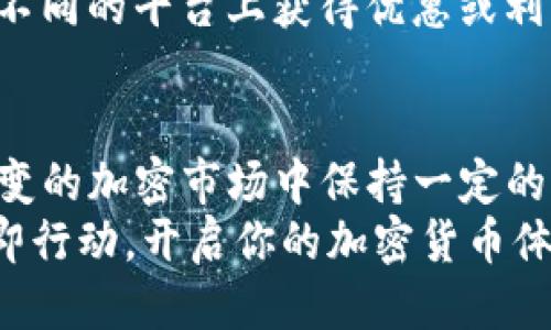 什么是USDT钱包ID？

在加密货币的世界里，有些术语可能会让人觉得无从下手，而“USDT钱包ID”就是其中一个。要了解USDT钱包ID是什么，我们首先要明白什么是USDT，以及如何在区块链上进行数字资产的存储和交易。

USDT介绍
USDT（Tether）是一种与美元挂钩的稳定币，这意味着每个USDT的价值理论上是1美元。稳定币的出现，旨在提供加密货币市场的一种稳定价值。与比特币或以太坊这样的波动较大的加密资产不同，USDT使得用户可以在保持数字资产的同时，减少市场波动带来的风险...

什么是钱包ID？
在区块链的世界中，钱包ID是一个用于标识用户数字钱包的唯一标识符。每个钱包都有其独特的地址或ID，就像现实生活中的银行账号一样。用户可以利用这个钱包ID发送和接收加密货币，包括USDT。

USDT钱包ID的作用
你可能会问：那么USDT钱包ID具体有什么作用呢？
首先，USDT钱包ID用于交易。任何时候，你想要发送或接收USDT，你都需要提供对方的钱包ID。这就好比在进行个人转账或支付时，需要对方的银行账号一样。想象一下，如果没有这个钱包ID，你会如何进行交易？对的，不可能...

如何获取USDT钱包ID？
步骤很简单！你只需选择一个加密货币钱包，然后创建账户。在创建过程中，系统会自动生成一个唯一的钱包ID。常见的钱包包括软件钱包（如Exodus、Trust Wallet）和硬件钱包（如Ledger、Trezor）。不管你选择哪一种...理想情况下，都应该确保钱包的安全性和便捷性。

安全性与考虑事项
安全性在加密世界中至关重要。钱包ID是公开的，但不意味着你可以随随便便分享它。虽然钱包ID主要用于接收资金，但如果有人掌握了你的钱包ID，理论上，他们可以向你的钱包发送资金...
此外，保障你的钱包安全不只是保护你的钱包ID。使用强密码、启用双重认证（2FA）以及定期备份你的钱包，都是保护资产的好方法。

与USDT钱包ID相关的文化现象
在过去几年里，随着加密货币的普及，我们看到许多与加密文化相关的现象。比如，一些人在网上分享自己通过USDT进行投资和交易的成功故事，这些故事往往伴随着些许传奇色彩，成为社交媒体上的热门话题...
同时，一些流行梗开始融入到这场数字化革命中，例如“羊毛党”。如果你了解这个词，那么你或许见过很多人通过USDT在不同的平台上获得优惠或利益，尽管这些行为有时会引发争议，要理解风险与收益并存的法则。

结论
简单来说，USDT钱包ID是进行USDT交易的关键，它不仅帮助你在这个新兴的数字经济中进行交易，还使你能够在瞬息万变的加密市场中保持一定的稳定性。同时，围绕USDT和钱包ID的文化、现象以及个人故事，进一步推动了人们对加密货币的关注和参与。
无论你是新手还是资深玩家，了解和使用USDT钱包ID都会让你的加密之旅变得更加顺畅...所以，现在你还在等什么？立即行动，开启你的加密货币体验吧！