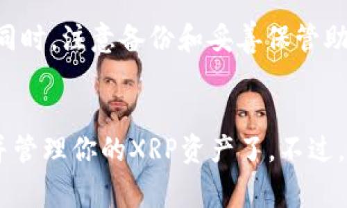 下载XRP钱包的步骤相对简单，但选择合适的钱包和确保安全性也是非常重要的。以下是详细的步骤：

第一步：选择钱包类型
首先，你需要了解市场上有哪几种类型的XRP钱包。通常来说，XRP钱包可以分为以下几类：
ul
    listrong硬件钱包/strong：比如Ledger Nano S、Trezor等，提供最高级别的安全性，但价格相对较高。/li
    listrong软件钱包/strong：这类钱包可以在电脑或手机上安装，常见的包括Exodus、Toast等。/li
    listrong在线钱包/strong：如Coinbase、Binance等交易所提供的服务，方便使用，但安全性相对较低。/li
/ul
根据你的需求（安全性、方便性等）来选择合适的钱包类型。

第二步：下载软件钱包
如果你选择使用软件钱包，比如Exodus，以下是下载的步骤：
ol
    li访问Exodus的官方网站（确保网址是正确的，以避免假冒网站）或者前往应用商店（例如：Google Play或Apple Store）。/li
    li点击“下载”或者“获取”按钮，按照提示下载并安装应用程序。/li
/ol

第三步：创建钱包
下载并安装后，打开钱包应用程序，你将需要创建一个新的钱包账户。这通常包括以下步骤：
ol
    li接受用户协议，点击“创建新钱包”。/li
    li设置一个强密码，这个密码非常重要，请务必妥善保管。/li
    li备份你的助记词，通常是12个单词，确保在安全的地方妥善保管，因为随着这个助记词，你可以恢复钱包访问。/li
/ol

第四步：添加XRP币种
在钱包界面中，你可能需要手动添加XRP币种。点击“添加币”或类似的选项，找到XRP并添加它。这会让你能看到你的XRP余额和交易记录。

第五步：充值和使用钱包
现在，你可以通过交易所充值你的XRP到这个钱包地址，或者将其他地方的XRP转账到这个钱包。每当需要使用XRP进行交易时，打开你的钱包，输入金额和地址，很简单。

安全建议
记得定期更新你的软件钱包，避免使用公共Wi-Fi进行交易，以增强安全性。同时，注意备份和妥善保管助记词，切勿泄露给任何人。

总结
下载和使用XRP钱包其实并不复杂，只要遵循以上步骤，你就可以轻松拥有并管理你的XRP资产了。不过，安全始终是首位。在确保安全的基础上享受数字货币的乐趣。祝你投资顺利！