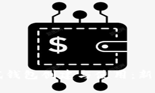 区块链测试钱包创建与使用：新手必看攻略