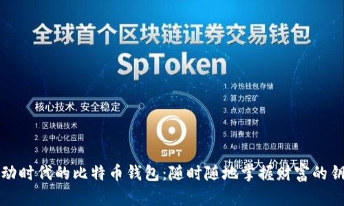 移动时代的比特币钱包：随时随地掌握财富的钥匙