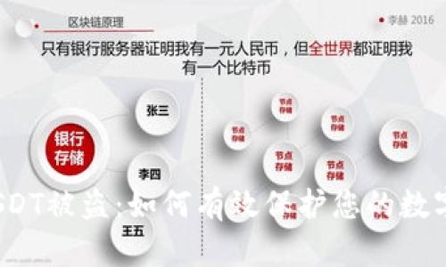 火币钱包USDT被盗：如何有效保护您的数字资产安全？