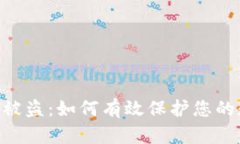 火币钱包USDT被盗：如何有效保护您的数字资产安