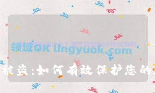 火币钱包USDT被盗：如何有效保护您的数字资产安全？