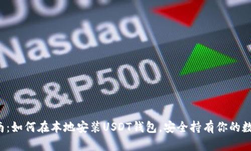 全面指南：如何在本地安装USDT钱包，安全持有你的数字资产！