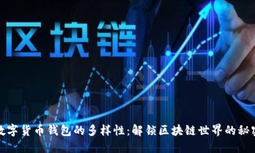 数字货币钱包的多样性：解锁区块链世界的秘密