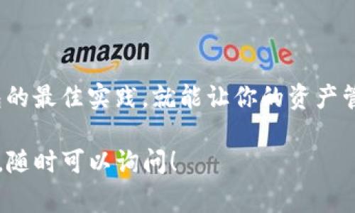 是的，TP（通常指的是一个钱包应用或服务）可以用来创建多个以太坊（ETH）钱包。以下是一些相关的信息和步骤，帮助你理解如何在TP中创建多个ETH钱包。

### 1. 什么是ETH钱包？
以太坊钱包是一个软件程序，它允许用户存储和管理以太坊（ETH）及其所有代币的私钥。通过这个钱包，用户可以收发ETH以及进行其他基于以太坊区块链的操作。

### 2. 为什么需要多个ETH钱包？
许多用户选择创建多个ETH钱包的原因包括：
ul
    listrong隐私保护：/strong将资产分散到多个地址可以提高个人的隐私性。/li
    listrong风险管理：/strong如果一个钱包被盗或丢失，其他钱包中的资产仍然安全。/li
    listrong项目管理：/strong如果你在管理多个投资项目，拥有多个钱包可以让你更容易跟踪和管理每个项目的资金流动。/li
/ul

### 3. 如何在TP中创建多个ETH钱包？
创建多个ETH钱包的步骤通常如下：
ol
    listrong下载并安装TP钱包/strong - 确保你在官方渠道下载，以避免安全问题。/li
    listrong选择创建新钱包/strong - 在应用内，你会看到“创建新钱包”的选项。/li
    listrong设定密码/strong - 为每个钱包设定一个强密码，确保你的资产安全。/li
    listrong备份助记词/strong - 创建钱包时会生成助记词，请务必将其安全地备份。/li
    listrong重复以上步骤/strong - 每创建一个新钱包，重复以上的步骤。/li
/ol

### 4. 管理多个ETH钱包的注意事项
虽然拥有多个钱包是非常方便的，但也需要注意一些管理策略：
ul
    listrong记录/strong - 使用一个安全的地方（如密码管理器）记录所有钱包的助记词及其用途。/li
    listrong定期检查/strong - 定期查看每个钱包的余额及交易记录，确保没有异常活动。/li
    listrong安全性/strong - 使用双重验证和强密码以确保钱包安全。/li
/ul

### 5. 提高ETH钱包的安全性
在创建多个钱包后，保证其安全性就显得尤为重要：
ul
    listrong使用硬件钱包/strong - 硬件钱包如Ledger和Trezor提供更高的安全性。/li
    listrong更新软件/strong - 定期更新钱包应用以避免安全漏洞。/li
    listrong警惕钓鱼攻击/strong - 验证所有与钱包相关的链接和信息，避免泄露敏感信息。/li
/ul

### 6. 结论
创建多个ETH钱包在资产管理中无疑是一个明智的选择，可以帮助你提高隐私性和安全性。只要遵循创建和管理钱包的最佳实践，就能让你的资产管理更为简单和安全。这是...真的很重要吗？绝对如此。良好的钱包管理不仅能保护你的资产，也是对投资的基本尊重。

希望这些信息能帮助你更好地理解如何在TP中创建并管理多个ETH钱包！如果你有更多的问题或需要进一步的帮助，随时可以询问！