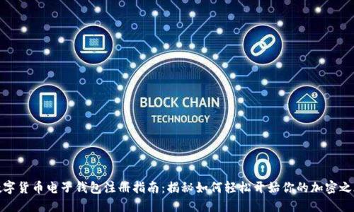 数字货币电子钱包注册指南：揭秘如何轻松开始你的加密之旅