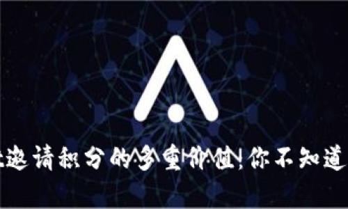 揭秘tpWallet邀请积分的多重价值：你不知道的潜力与好处