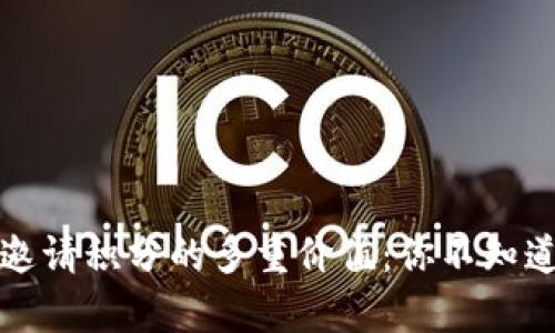 揭秘tpWallet邀请积分的多重价值：你不知道的潜力与好处