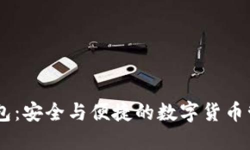 比特币AB钱包：安全与便捷的数字货币管理解决方案