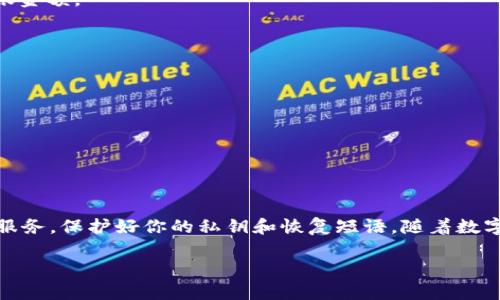 创建一个数字钱包的过程相对简单。以下是建立数字钱包所需的基本步骤。

### 第一步：选择钱包类型
数字钱包通常分为几种类型，包括： 

1. **软件钱包**：可以安装在电脑或手机上的应用程序。
2. **硬件钱包**：专用设备，如USB硬件钱包，适合长期存储。
3. **在线钱包**：网页应用，方便随时访问，但安全性相对较低。
4. **纸钱包**：将公钥和私钥印刷在纸上，适合离线存储。

选择适合你的需求和安全性的类型。

### 第二步：选择服务提供者
根据你选定的钱包类型，选择一个可靠的服务提供者，一些流行的软件钱包包括：

- **Coinbase**：用户友好，上手简单，适合初学者。
- **Blockchain.com**：提供多种功能，包括交易和安全备份。
- **Ledger Wallet**（硬件钱包）：业界知名，安全性高。

### 第三步：下载或购买钱包
对于软件钱包，你可以直接从官网或应用商店下载。硬件钱包则需要从官方渠道购买。

### 第四步：安装与设置
安装应用程序后，按照以下步骤设置钱包：

- **注册账户**：输入邮箱以及创建密码（尽量选择复杂密码）。
- **备份你的钱包**：大多数钱包会提供一个恢复短语（通常是 12 或 24 个单词），妥善保存，不要泄露。
- **启用双因素认证**：增强账户安全性。

### 第五步：充值与使用
你可以通过网络交易所将资金存入你的数字钱包，或者通过其他方式转账。具体步骤如下：

- **从交易所充值**：
  - 创建交易所账户（如Binance、Huobi）。
  - 验证身份后，购买比特币等数字货币。
  - 将购买的数字货币转账到你的钱包地址。

- **使用钱包**：
  - 发送和接收数字货币，通常只需输入接收者的钱包地址以及转账金额。
  - 检查手续费，并确认交易。

### 第六步：安全措施
牢记数字钱包的安全很重要，建议采取以下措施：

- 定期更改密码。
- 备份所有重要信息。
- 使用硬件钱包时，尽量远离在线环境。

### 总结
创建一个数字钱包并不复杂，但安全性至关重要。确保使用可信赖的服务，保护好你的私钥和恢复短语。随着数字货币的普及，拥有一个数字钱包将为你的投资提供便利与安全保障。

如果你对数字钱包的创建还有什么具体问题，欢迎随时问我！