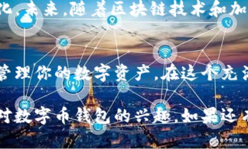 titulo数字币钱包：在加密世界中你的安全投资助手/titulo
数字币, 钱包, 加密货币, 安全投资/guanjianci

引言：数字货币的崛起
在过去的十年中，数字货币迅速崛起，从比特币到以太坊，再到现在的数百种替代币，整个市场仿佛变成了一场没有尽头的狂欢派对。然而，在这个数字化的时代，随着越来越多的人参与其中，如何安全有效地管理这些虚拟资产便成了每个“币圈新人”必须面对的问题。这里就涉及到了数字币钱包——那么，它到底有什么作用呢？

理解数字币钱包：不是一个普通的钱包
首先，我们需要明确：数字币钱包不仅仅是一个存储数字货币的工具，它更像是一个连接你与整个加密货币生态系统的桥梁。想象一下，你的数字币钱包就像你的银行账户，但它是去中心化的，有着更高的安全性和隐私性。这种钱包可以分为热钱包和冷钱包，每一种都有其独特的用途和优势。

热钱包与冷钱包的差异
热钱包通常在线工作，方便快捷，例如手机应用或网页钱包。它们适合日常交易，但因常与网络相连，安全性相对较低，一不小心就可能遭遇黑客攻击。而冷钱包则是在离线状态下保存数字资产，比如硬件钱包或纸质钱包，它们的安全性更高，但在使用时需要一定的操作技巧。

数字币钱包的基本功能
那么，数字币钱包到底有什么基本功能呢？它们不仅仅是存储单位，这里列举一些主要功能：
ul
    listrong储存与管理/strong：管理多种数字货币，支持多个币种存储。/li
    listrong发送与接收/strong：便于用户快速发送和接收加密货币。/li
    listrong查看余额与交易记录/strong：随时查看自己的资产和历史交易情况。/li
    listrong安全性措施/strong：许多钱包都提供双重身份验证等安全措施。/li
/ul

钱包的安全性：为何它如此重要？
安全性在数字币钱包中扮演着至关重要的角色。想想看，假如你在街上拉开了一个拉链钱包，把所有的现金显露在外，那简直是自投罗网！在数字世界中也是如此，未加密的数字资产和私钥随时都可能遭到攻击。为了保护你的投资，选择一个安全性高的钱包是绝对必要的。

如何选择适合自己的数字币钱包？
首先，你需要考虑自己的需求。如果你是一个频繁交易的投资者，热钱包也许更为方便；但如果你的目标是长期持有，那么冷钱包就是一个更安全的选择。此外，还可以查看钱包的用户评价与背景信息，确保它的开发团队可信。

钱包的隐私性问题
隐私性在数字币交易中也不可小觑，许多人选择加密货币正是为了保护个人隐私。某些钱包提供匿名交易的功能，可以在一定程度上隐藏用户的身份信息。但你也需要了解，网络上的每一笔交易都可以通过区块链追踪，所以完全的隐私是相对而言的。

数字币钱包的文化与未来
随着加密货币的普及，数字钱包的文化也在不断发展。人们开始谈论去中心化金融（DeFi），并积极参与社区活动，形成了以钱包为核心的数字货币文化。未来，随着区块链技术和加密货币的不断发展，数字币钱包还将承担更多无法预测的角色，比如参与治理、质押等新兴功能。

结语：拥抱数字未来
总的来说，数字币钱包在加密货币生态系统中扮演着不可或缺的角色，无论你是一个新手还是老玩家，一个合适的钱包都能帮助你更安全、更方便地管理你的数字资产。在这个充满变数的市场中，让我们一起拥抱数字未来，成为更明智的投资者吧！

这种写作风格旨在通过富有情感化的表达和模拟人类思考的停顿，提高语言的多样性和节奏感。希望能为读者提供深入、有价值的信息，也激起他们对数字币钱包的兴趣。如果还有什么细节需要探讨，欢迎随时提出！