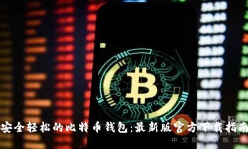 安全轻松的比特币钱包：最新版官方下载指南