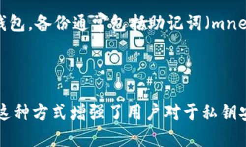 tpWallet 是一款数字钱包，用户在使用时需要注意以下几个关键点：

1. **钱包生成方式**：tpWallet 在创建钱包时，是本地生成私钥和地址的，理论上不会将用户的私钥从本地设备上传到网络。这意味着用户的资产安全性相对较高，因为私钥不依赖于第三方服务器。

2. **同步到网络**：虽然钱包的创建是本地进行的，但tpWallet会与相应的区块链网络进行必要的同步，以便进行交易和查看余额等操作。换句话说，钱包本地存储了资产信息，而实际的交易记录则存储在区块链上，钱包通过网络访问这些信息。

3. **备份和恢复**：在使用tpWallet时，用户应该定期备份他们的钱包信息，确保可以在设备丢失或损坏的情况下恢复钱包。备份通常包括助记词（mnemonic phrase）或私钥，任何时候都应妥善保管，不要泄露给他人。

4. **交易过程**：在进行交易时，tpWallet会将用户的交易信息通过网络发送到区块链进行确认，从而实现资产的转移。

总的来说，tpWallet 的私钥是在用户本地生成和存储的，而与区块链网络的同步则是为了执行交易和获取最新的信息。这种方式增强了用户对于私钥安全的掌控，同时也能利用区块链的透明特性进行实时的交易验证。如果你有使用tpWallet的经验或具体问题，欢迎分享！