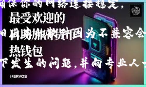 看起来你面临着 tpWallet 的交易权限问题。这通常可以通过以下几个步骤解决：

1. **检查账户状态**：确保你的账户已完成所有必要的验证流程。例如，可能需要进行身份验证或完成其他保证金要求。

2. **查看权限设置**：在 tpWallet 的设置或安全选项中，确认你的账户是否已经被授予交易权限。有时，账户设置上的小变动可能导致权限被锁定。

3. **联系客服**：如果你无法找到问题的所在，可以尝试联系 tpWallet的客户支持。他们能够提供具体情况的帮助，并可能会告诉你如何恢复交易权限。

4. **检查网络连接**：有时网络问题可能导致无法执行交易，确保你的网络连接稳定。

5. **软件更新**：确认你的 tpWallet 应用是最新版本，有时旧版本的软件因为不兼容会带来权限问题。

如果你已经尝试了上述步骤仍然无法解决问题，建议详细记录下发生的问题，并向专业人士寻求帮助。希望这些建议能帮到你！