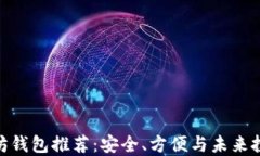 最全面的以太坊钱包推荐：安全、方便与未来投