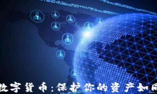 
最安全的钱包数字货币：保护你的资产如同守护你的秘密