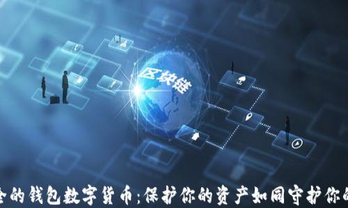 
最安全的钱包数字货币：保护你的资产如同守护你的秘密