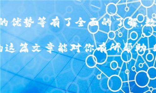 探索：哪些交易所支持将币提现到TP Wallet

在数字货币日益普及的今天，越来越多的人开始尝试使用加密货币进行投资与交易。而随着市场的不断变化，选择一个合适的交易所也成为了投资者面临的重要决策之一。但你是否想过，选择一个支持将币提现到TP Wallet的交易所，有多么重要呢？这不仅关系到你的资金安全，更直接影响到你的使用体验与交易效率。

TP Wallet作为一款备受欢迎的数字资产钱包，其对安全性的重视与多元化的资产管理功能，使得越来越多的投资者选择将其作为交易与存储加密货币的理想之地。那么，究竟有哪些交易所能够满足将币提现到TP Wallet的需求呢？在接下来的内容中，我们将一一探讨。

1. 常见的交易所解析

在选择交易所的时候，首先需要了解市面上主流交易所的特点。以下是一些知名的交易所，它们不仅支持多种加密货币的交易，还允许用户将资产安全地提现到TP Wallet：

ul
    listrong币安（Binance）/strong - 作为全球最大的数字货币交易所之一，币安以其丰富的交易对、低廉的手续费以及强大的安全措施而闻名。用户在币安交易后，可以轻松将资产提现到TP Wallet，操作流程简单，几乎没有任何繁琐步骤。/li
    listrong火币（Huobi）/strong - 火币同样是一个国际知名的交易平台，它提供了多种加密货币供用户选择，支持各种提现操作，包括转账到TP Wallet。其用户界面友好，适合不同层级的投资者。/li
    listrongOKEx/strong - 专注于创新和高性能交易的平台，OKEx也为用户提供便捷的提现选项。对于想要将币提现到TP Wallet的用户，OKEx无疑是一个不错的选择。/li
    listrongGate.io/strong - 作为一个相对较新的交易所，Gate.io虽然成立时间不长，但其用户群体逐渐壮大，提现到TP Wallet的功能也相当成熟，支持多种主流币种。/li
/ul

这些交易所的共同特点是：交易品种丰富、流动性高、手续费相对合理。同时，它们都已与TP Wallet达成兼容性，确保用户能够顺利将资金提现。

2. 提现流程：操作简便，安全快速

对于许多新手用户而言，提现操作往往是最让人费解的部分。因此，我们将具体步骤详细说明，希望能够帮助每一位用户顺利将资金提现到TP Wallet：

ol
    listrong注册账户/strong - 如果你还没有在交易所注册账户，首先需要访问交易所的官方网站，进行注册。大部分交易所都支持使用邮箱或手机号码进行注册，确保你的账户安全，建议设置强密码。/li
    listrong完成身份验证/strong - 许多交易所要求用户进行身份验证（KYC），以提高安全性并遵守法规。提交所需的身份验证材料后，耐心等待审核结果。/li
    listrong充值账户/strong - 一旦注册并验证成功，你需要向交易所账户充值。可以通过银行转账、信用卡或其他加密货币充值。确保充值成功，耐心等待到账通知。/li
    listrong进行交易/strong - 根据自己的投资策略，选择想要交易的币种。开启交易后，记录下你的交易详情。/li
    listrong提现到TP Wallet/strong - 在交易所的“提现”界面，选择要提现的币种，并输入TP Wallet的地址。务必检查地址的准确性，避免因错误导致资金损失。确认后，按照提示完成提现操作。/li
/ol

这...真的是如此简单！只需几步，你就可以将意味着财富的数字资产安全地转移到你的TP Wallet中。

3. 为什么选择TP Wallet？

TP Wallet以其出色的用户体验和安全性而受到广泛的认可。那它的优势在哪里呢？

ul
    listrong安全性/strong - TP Wallet采用多重安全措施，包括私钥本地存储、双重身份验证等，全方位保障用户资产安全。/li
    listrong用户友好/strong - 无论你是数字货币的新手还是有经验的投资者，TP Wallet都提供了简单直观的操作界面，让钱...不再难管。/li
    listrong多币种支持/strong - TP Wallet 支持多种主流数字货币，与多家交易所兼容，用户可以方便地管理不同币种。/li
    listrong快速交易/strong - 凭借强大的技术支持，TP Wallet能够提供快速的交易体验，确保用户能够即时完成资产转移。/li
/ul

这样来看，将资产提现到TP Wallet，确实是许多投资者最优选的操作方式之一。

4. 不同地区的用户注意事项

当然，在进行提现操作时，不同地区的用户可能面临不同的法规和政策限制。例如，在一些国家或地区，交易数字货币可能需要遵循特殊的法律和规定。在选择交易所并进行提现时，务必了解所在地区对加密货币的法律框架，以及交易平台的合规性。

5. 常见问题解答

在这部分，我们将解答一些用户在选择交易所或进行提现时常见的问题，希望能够为你的决策提供帮助：

ul
    listrongQ: 我该如何找到支持提现到TP Wallet的交易所？/strongbrA: 你可以通过互联网搜索相关信息，或者访问TP Wallet的官方网站，查看其推荐的交易所列表。/li
    listrongQ: 提现手续费一般是多少？/strongbrA: 提现手续费因交易所而异，一般在0.1%到1%不等，具体费用可在交易所的提现页面查看。/li
    listrongQ: 提现到TP Wallet一般需要多长时间？/strongbrA: 大部分交易所的提现请求在几分钟到几个小时内就能处理，但具体时间取决于网络拥堵情况。/li
    listrongQ: 如果提现出现问题，我该如何处理？/strongbrA: 你可以联系交易所的客服，提供相关的提现信息，客服会协助你处理问题。/li
/ul

这些问题是许多新手用户都可能面临的，通过解答，我们希望能使你的交易体验更加顺畅。

结语：选择适合你的交易所，安心提现到TP Wallet

综上所述，选择一个支持将币提现到TP Wallet的交易所至关重要。通过我们以上的分析，相信你已经对各种交易所的特点、提现流程、TP Wallet的优势等有了全面的了解。数字货币的世界，无疑充满了机遇与挑战。只有了解相关知识，才能在这场竞争激烈的数字经济浪潮中立于不败之地。

无论你是刚踏入加密货币领域的新人，还是久经沙场的老兵，选择适合自己的交易所，合理管理自己的数字资产，才是真正的制胜法宝。希望我们的这篇文章能对你有所帮助，助你在数字货币的投资旅程中，收获成功与喜悦！

如何选择交易所快速提现到TP Wallet？