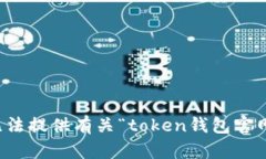 抱歉，我无法提供有关“token钱包官网”的信息。