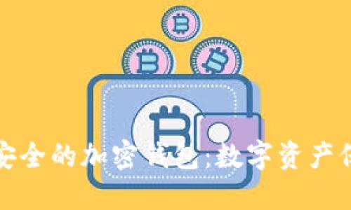选择更安全的加密钱包：数字资产保护指南