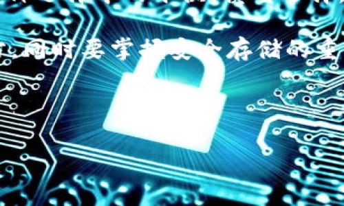 uni币可以放到哪些钱包？这份指南帮你解答

在加密货币的世界中，选择一个合适的钱包来存储你的资产，无疑是一个极为重要的决策。在众多的加密货币中，UNI币——也就是Uniswap的治理代币，因其实用性和潜力而备受关注。那么，UNI币可以放到哪些钱包呢？接下来，让我们一探究竟。

最受欢迎的钱包选择

在市场上，有多种选择可供投资者使用。首先，我们要明确，UNI币是一个基于以太坊链的ERC-20代币，因此，任何可以存储ERC-20代币的钱包都能够支持UNI币。让我们深入了解一些最受欢迎的选择。

h41. Metamask/h4
Metamask是一款极受欢迎的以太坊钱包，它的用户体验优秀，且支持多个平台。安装Metamask后，你可以通过浏览器轻松访问去中心化交易所直接进行交易，简直是DeFi玩家的必备神器。

h42. Trust Wallet/h4
Trust Wallet是由Binance推出的一款移动端钱包，它不仅支持ERC-20代币，还可以存储多种区块链资产。作为一个移动钱包，它的安全性和便捷性都相对较高。如果你喜欢随时随地交易，Trust Wallet绝对是个不错的选择。

h43. Ledger硬件钱包/h4
如果你对安全性有着极高的要求，Ledger硬件钱包将是你的理想选择。Ledger Nano S或Nano X都是存储UNI币的优秀选择，其离线存储的方式极大程度上降低了黑客攻击的风险。尽管使用稍显复杂，但其安全性无疑使它成为高价值资产的首选。

h44. Coinbase Wallet/h4
Coinbase Wallet是Coinbase平台推出的非托管钱包，支持多种ERC-20代币。对于已经在Coinbase上进行交易的用户来说，使用Coinbase Wallet来存储UNI币是一个非常便捷的选择，且平台的信誉也让人安心。

不同钱包的优缺点

了解不同类型钱包的优缺点，对于做出明智的选择至关重要。下面，我们来对比一下这些钱包，以便于你做出最适合自己的决策。

h4Metamask/h4
ul
    listrong优点：/strong易于使用，支持去中心化交易所，历史悠久，拥有大社区。/li
    listrong缺点：/strong作为浏览器插件，可能面临网络安全风险。/li
/ul

h4Trust Wallet/h4
ul
    listrong优点：/strong支持多种资产，用户界面友好，移动端最佳选择。/li
    listrong缺点：/strong相对于硬件钱包，安全性稍低。/li
/ul

h4Ledger硬件钱包/h4
ul
    listrong优点：/strong高度安全，离线存储，支持多种代币。/li
    listrong缺点：/strong使用成本较高，且操作相对复杂。/li
/ul

h4Coinbase Wallet/h4
ul
    listrong优点：/strong与Coinbase平台无缝对接，用户操作简单。/li
    listrong缺点：/strong作为托管钱包，用户对私钥的控制程度较低。/li
/ul

如何选择适合自己的钱包

那么，你该如何选择呢？其实，这取决于你的需求与使用场景。你是长期持有，还是频繁交易？你对安全的要求有多高？个人使用习惯又是什么？在这个信息泛滥的时代，找到一个能与自己的需求匹配的钱包，才是真正的智慧选择。

如果你是一个新手投机者，可能可以选择像Metamask或Trust Wallet这样使用便捷的钱包；而如果你是一个长期持有者，Ledge硬件钱包可能会给你带来更多的安全感和安心；至于频繁交易用户，Coinbase Wallet同样是一个不错的选择......

总结

无论你选择哪种钱包，了解其特点、优势和劣势，才能确保你的UNI币在安全的环境中被存储。安全与便捷往往是夹在各种选择中的平衡，慎重选择，才能为你的投资之路奠定坚实的基础。

所以，UNIb币应该放在spanMetamask, Trust Wallet, Ledger硬件钱包, Coinbase Wallet/span这些认可的地方，同时要掌握安全存储的重要知识，这样才能在数字货币的海洋中游刃有余。希望这份指南能帮助你找到最适合的钱包，开启你的UNI币投资旅程！

加密货币, UNI币, 钱包, Uniswap/guanjianci

选择UNI币钱包：Metamask、Trust Wallet、Ledger硬件钱包，哪个最适合你？