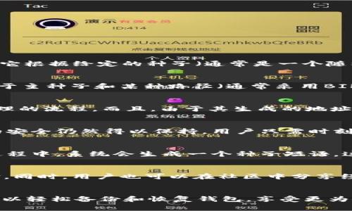 在讨论tpWallet时，“hd”通常指的是“Hierarchical Deterministic”（层次确定性）的钱包。这是一种特殊类型的钱包，它根据给定的种子（通常是一个随机生成的私钥）来生成一系列的公钥和私钥，这些密钥以树状结构排列。

什么是层次确定性钱包（HD钱包）？
HD钱包的设计使得用户只需要记住一个种子短语或助记词，就可以在其后生成大量的密钥。每个新生成的密钥都是基于主种子和某种路径（通常采用BIP32或BIP44标准）生成的。这种结构的优势在于用户能够轻松管理和备份其加密资产，而不需要记住每个单独的密钥。

tpWallet的优势
tpWallet作为一个HD钱包，提供了多种便利。首先，用户可以通过一个种子短语恢复所有的密钥和地址，简化了资产管理的流程。而且，由于其生成的地址是独立的，每次交易生成的新地址都有助于保护用户的隐私，这在区块链世界中显得尤为重要。

HD钱包的安全性
安全性是用户选择钱包时的重要考量。HD钱包通过使用私钥的分层结构，确保即使某个地址被攻击或泄露，其他地址的安全仍然得以保持。用户只需时刻妥善保管其种子短语，若丢失则可能导致资产的永久性丢失。因此，进行安全备份是非常重要的。

如何使用tpWallet
使用tpWallet进行加密资产的管理是十分简单的。用户首先需要下载并安装tpWallet，然后创建一个新钱包。在创建过程中，系统会生成一个种子短语，这是用户将来恢复钱包的关键。确保将其妥善保存！

社区与发展
tpWallet的开发团队积极参与社区建设并重视用户反馈。他们定期发布更新，修复漏洞及添加新功能，以提升用户体验。同时，用户也可以在社区中分享经验，交流使用心得。

总结
tpWallet的“hd”意味着它具有层次确定性钱包的特性，简化了用户管理加密资产的复杂性。通过一个种子短语，用户可以轻松备份和恢复钱包，享受更为安全且便捷的加密资产管理体验。