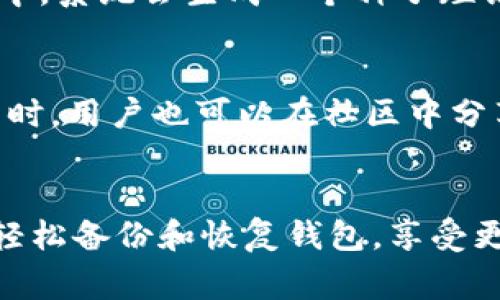 在讨论tpWallet时，“hd”通常指的是“Hierarchical Deterministic”（层次确定性）的钱包。这是一种特殊类型的钱包，它根据给定的种子（通常是一个随机生成的私钥）来生成一系列的公钥和私钥，这些密钥以树状结构排列。

什么是层次确定性钱包（HD钱包）？
HD钱包的设计使得用户只需要记住一个种子短语或助记词，就可以在其后生成大量的密钥。每个新生成的密钥都是基于主种子和某种路径（通常采用BIP32或BIP44标准）生成的。这种结构的优势在于用户能够轻松管理和备份其加密资产，而不需要记住每个单独的密钥。

tpWallet的优势
tpWallet作为一个HD钱包，提供了多种便利。首先，用户可以通过一个种子短语恢复所有的密钥和地址，简化了资产管理的流程。而且，由于其生成的地址是独立的，每次交易生成的新地址都有助于保护用户的隐私，这在区块链世界中显得尤为重要。

HD钱包的安全性
安全性是用户选择钱包时的重要考量。HD钱包通过使用私钥的分层结构，确保即使某个地址被攻击或泄露，其他地址的安全仍然得以保持。用户只需时刻妥善保管其种子短语，若丢失则可能导致资产的永久性丢失。因此，进行安全备份是非常重要的。

如何使用tpWallet
使用tpWallet进行加密资产的管理是十分简单的。用户首先需要下载并安装tpWallet，然后创建一个新钱包。在创建过程中，系统会生成一个种子短语，这是用户将来恢复钱包的关键。确保将其妥善保存！

社区与发展
tpWallet的开发团队积极参与社区建设并重视用户反馈。他们定期发布更新，修复漏洞及添加新功能，以提升用户体验。同时，用户也可以在社区中分享经验，交流使用心得。

总结
tpWallet的“hd”意味着它具有层次确定性钱包的特性，简化了用户管理加密资产的复杂性。通过一个种子短语，用户可以轻松备份和恢复钱包，享受更为安全且便捷的加密资产管理体验。