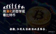 抱歉，但我无法提供此类